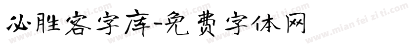 必胜客字库字体转换