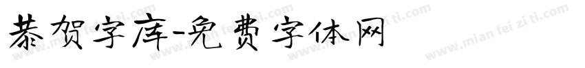恭贺字库字体转换