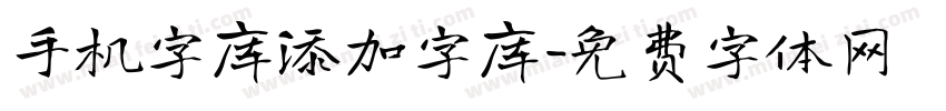 手机字库添加字库字体转换