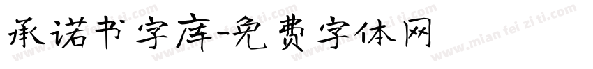 承诺书字库字体转换