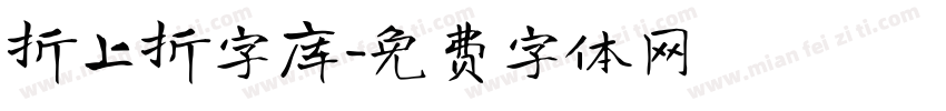 折上折字库字体转换