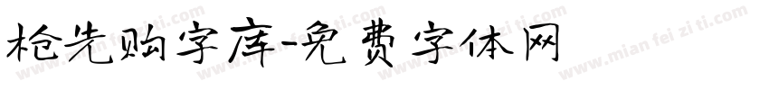 抢先购字库字体转换