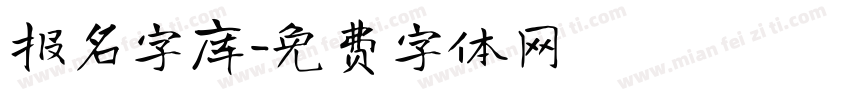 报名字库字体转换