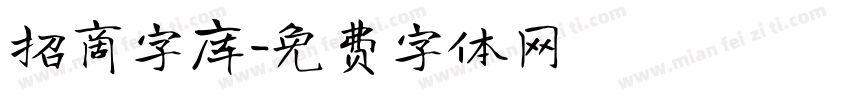 招商字库字体转换