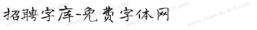 招聘字库字体转换