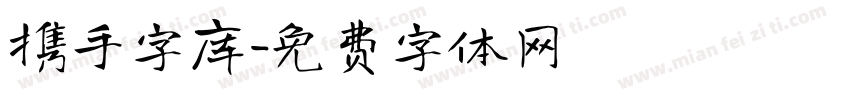 携手字库字体转换