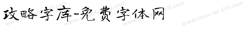 攻略字库字体转换