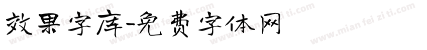 效果字库字体转换