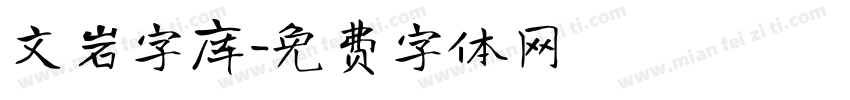 文岩字库字体转换