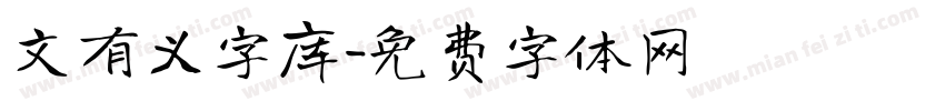 文有义字库字体转换