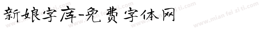 新娘字库字体转换
