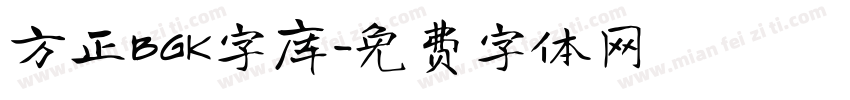 方正BGK字库字体转换