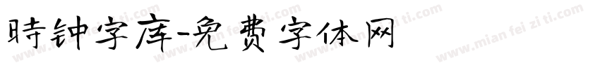 时钟字库字体转换