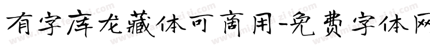 有字库龙藏体可商用字体转换