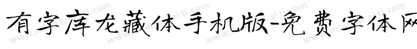 有字库龙藏体手机版字体转换