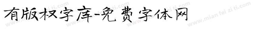 有版权字库字体转换