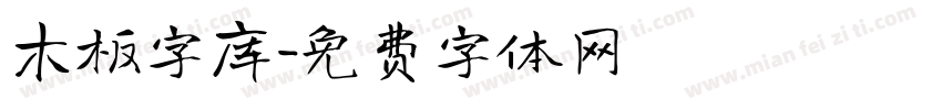 木板字库字体转换