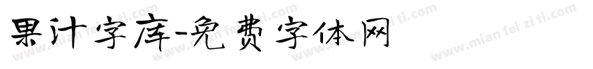 果汁字库字体转换