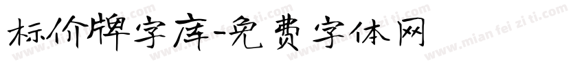 标价牌字库字体转换