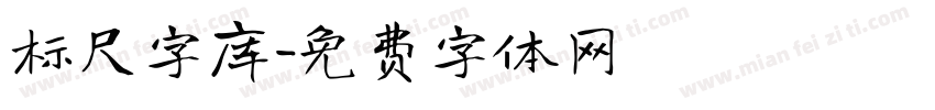标尺字库字体转换