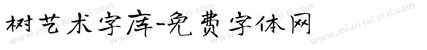 树艺术字库字体转换