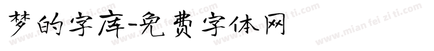 梦的字库字体转换