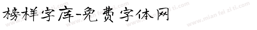 榜样字库字体转换