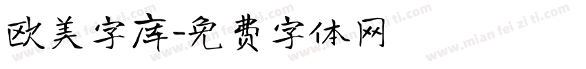 欧美字库字体转换