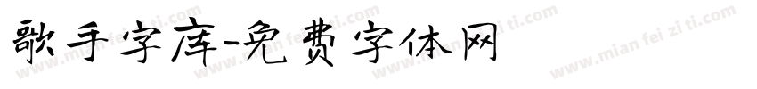 歌手字库字体转换
