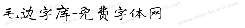毛边字库字体转换