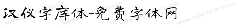 汉仪字库体字体转换