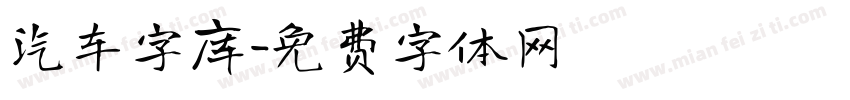 汽车字库字体转换