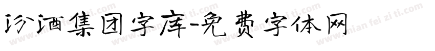 汾酒集团字库字体转换