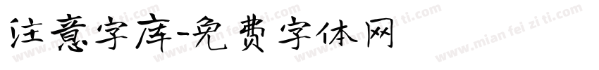 注意字库字体转换