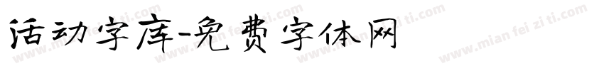 活动字库字体转换