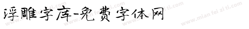 浮雕字库字体转换