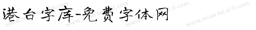 港台字库字体转换