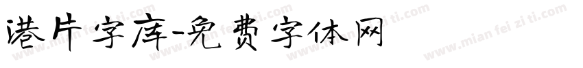 港片字库字体转换