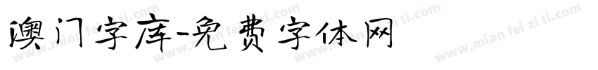 澳门字库字体转换