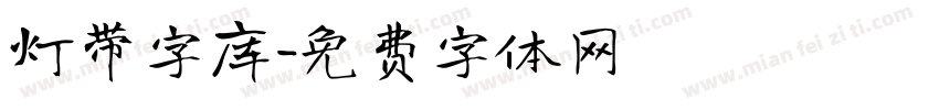 灯带字库字体转换