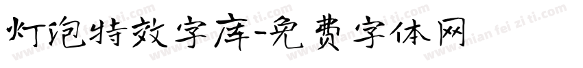 灯泡特效字库字体转换