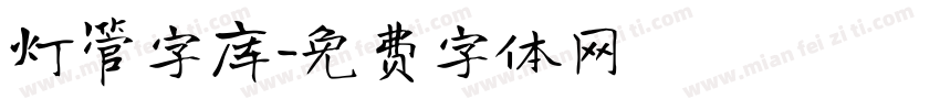 灯管字库字体转换