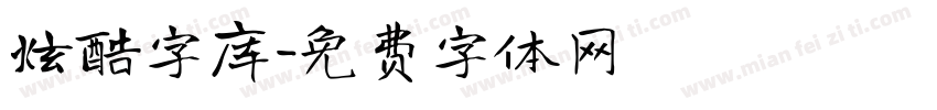 炫酷字库字体转换