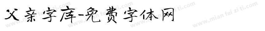父亲字库字体转换
