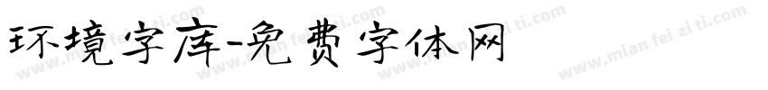 环境字库字体转换