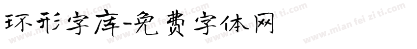 环形字库字体转换
