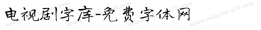 电视剧字库字体转换