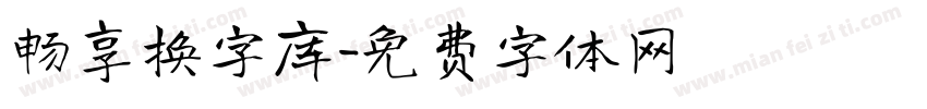 畅享换字库字体转换