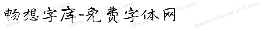 畅想字库字体转换