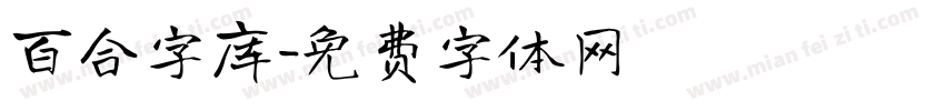 百合字库字体转换